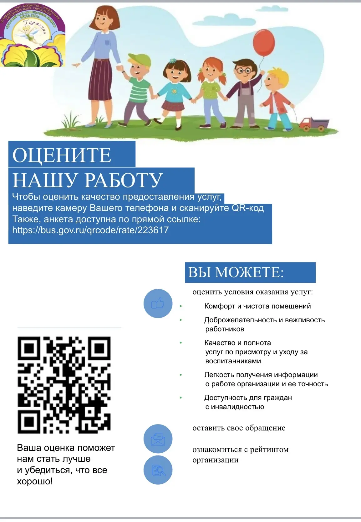 ОЦЕНИТЕ
НАШУ РАБОТУ
Чтобы оценить качество предоставления услуг,
наведите камеру Вашего телефона и с