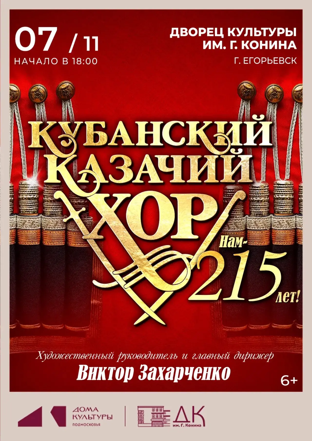 🎉Государственный академический Кубанский казачий хор в 2026 году отмечает юбилей!