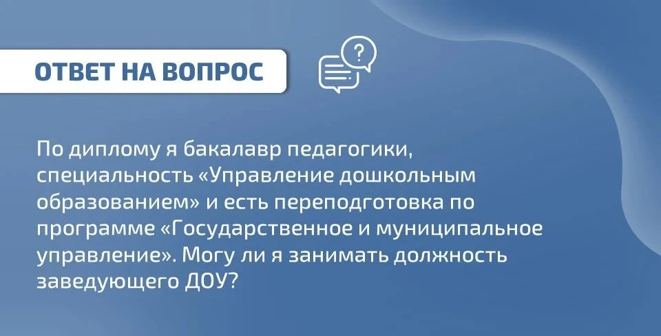 ❓ Вопрос: по диплому я бакалавр педагогики, специальность «Управление дошкольным образо...
