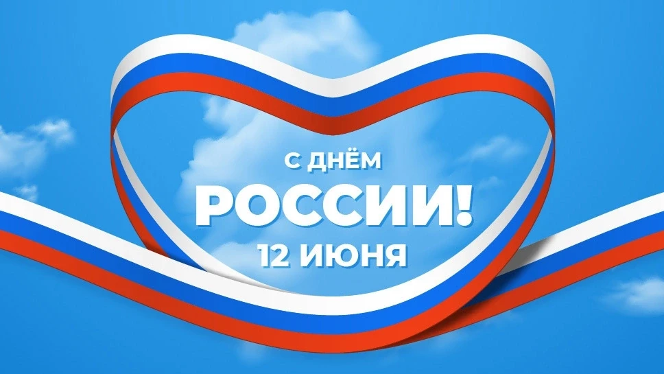 Коллектив Северского КЦСОН поздравляет с Днем России! 🇷🇺

❤️Желаем всем мира, добра и благополучия