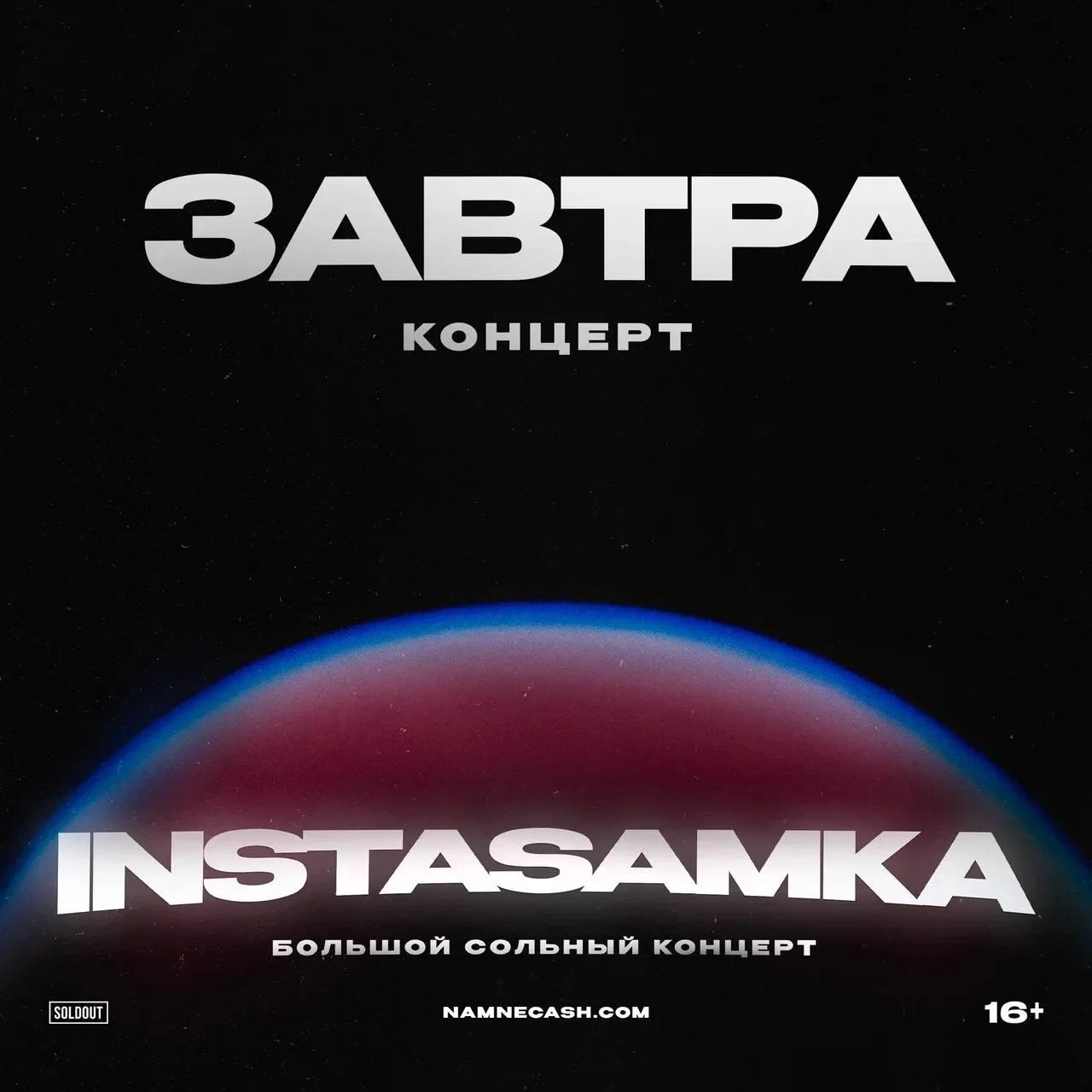 последний концерт INSTASAMKA в Москве уже завтра!
