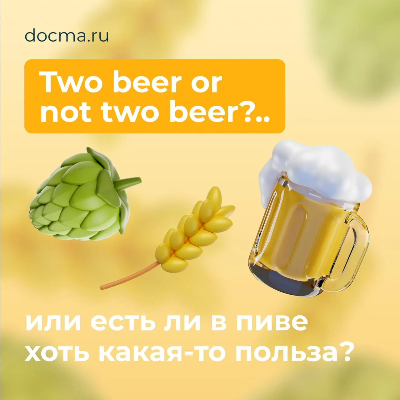 Two beer or not two beer?..
почти философский вопрос

По статистике, летом люди потребляют больше пи
