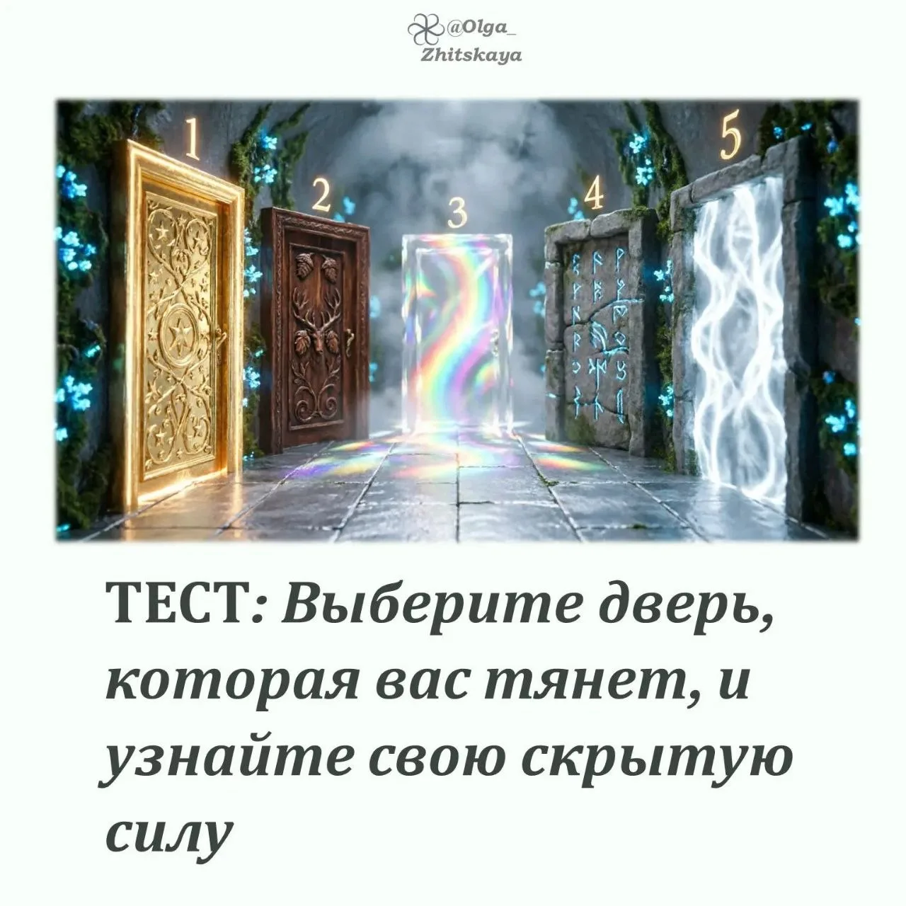 🚪 ТЕСТ: Ваша магическая дверь