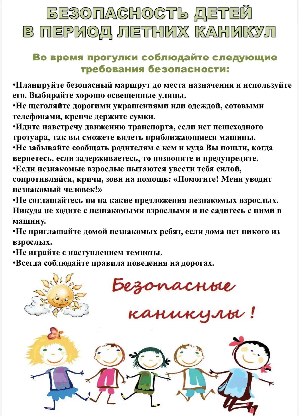 ⛱️Безопасность детей в период летних каникул: памятка для родителей и ребят⛱️