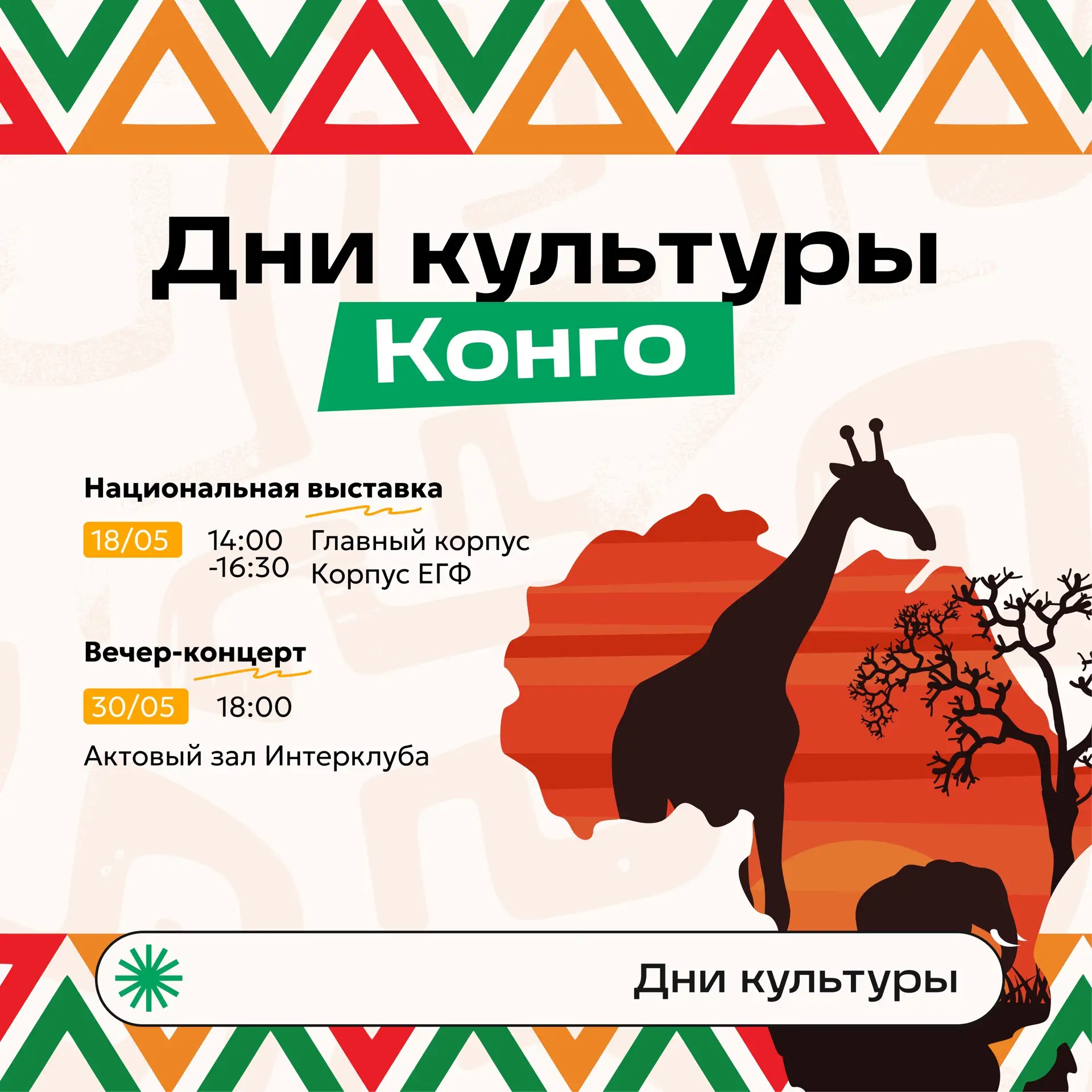 🇨🇬 Дни культуры Конго 🇨🇬