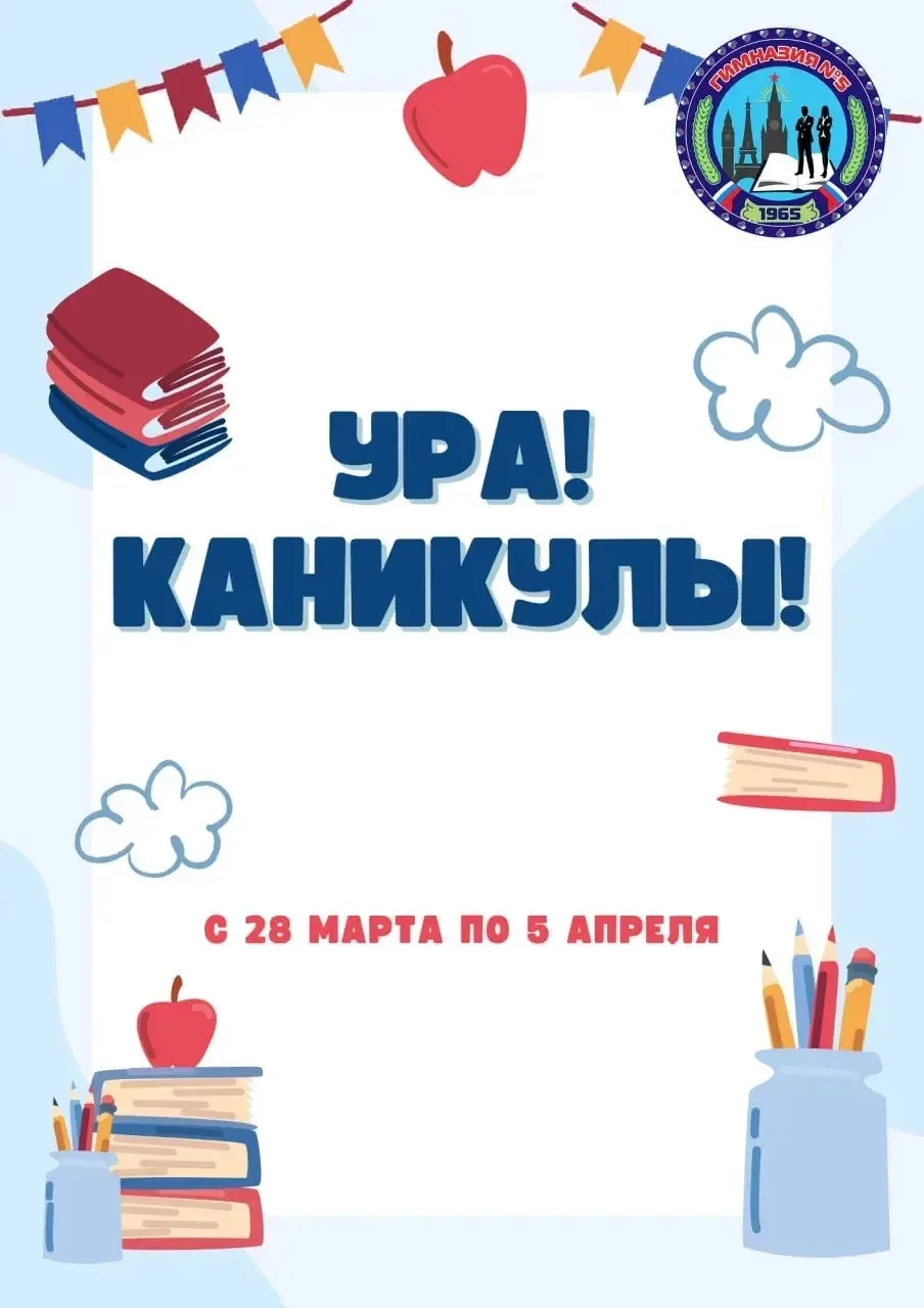 🌸 Ура! Весенние каникулы начались!  С радостью сообщаем о старте долгожданных весенних каникул!   🌟 