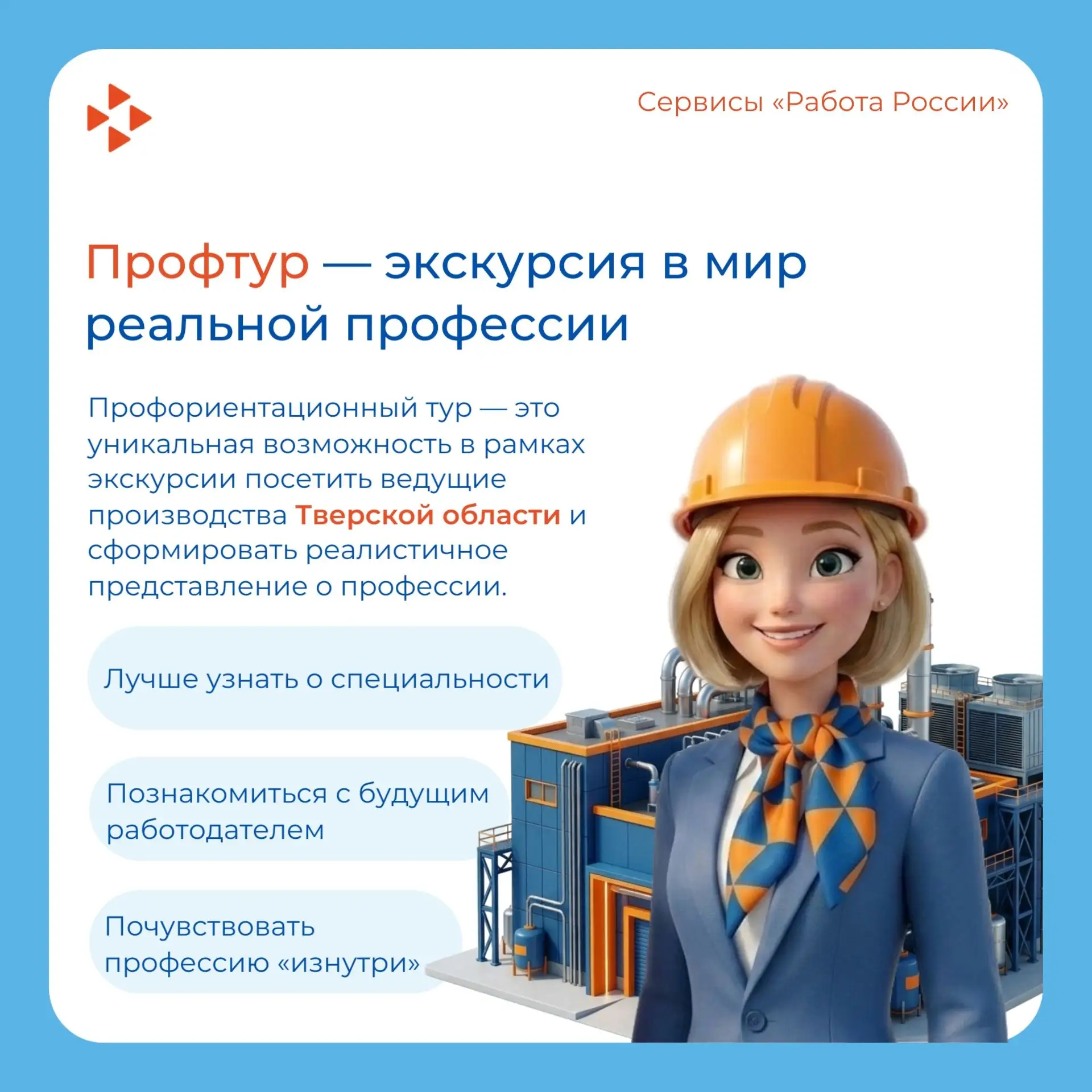 🏭 Хотите узнать больше о предприятиях и профессиях, востребованных в Верхневолжье? 💼