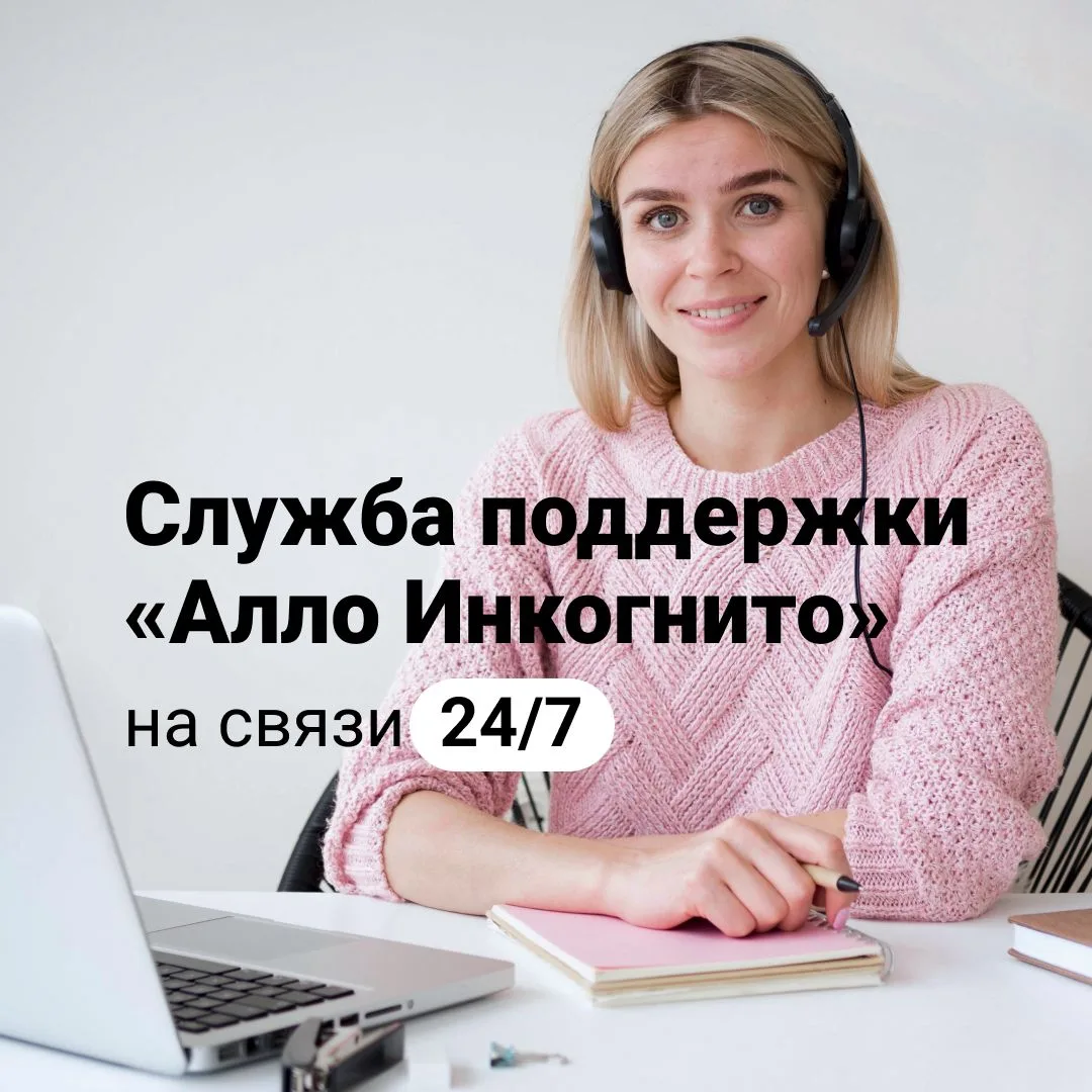 Служба поддержки «Алло Инкогнито»