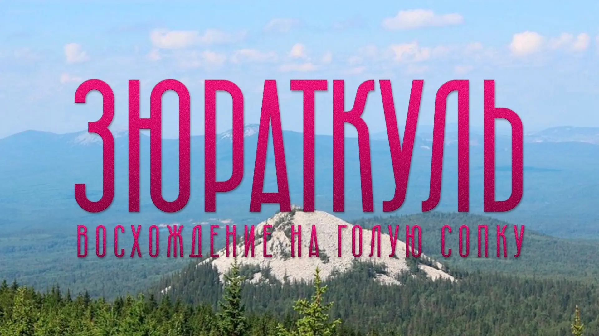 🥾 ЗЮРАТКУЛЬ: ВОСХОЖДЕНИЕ НА ГОЛУЮ СОПКУ
