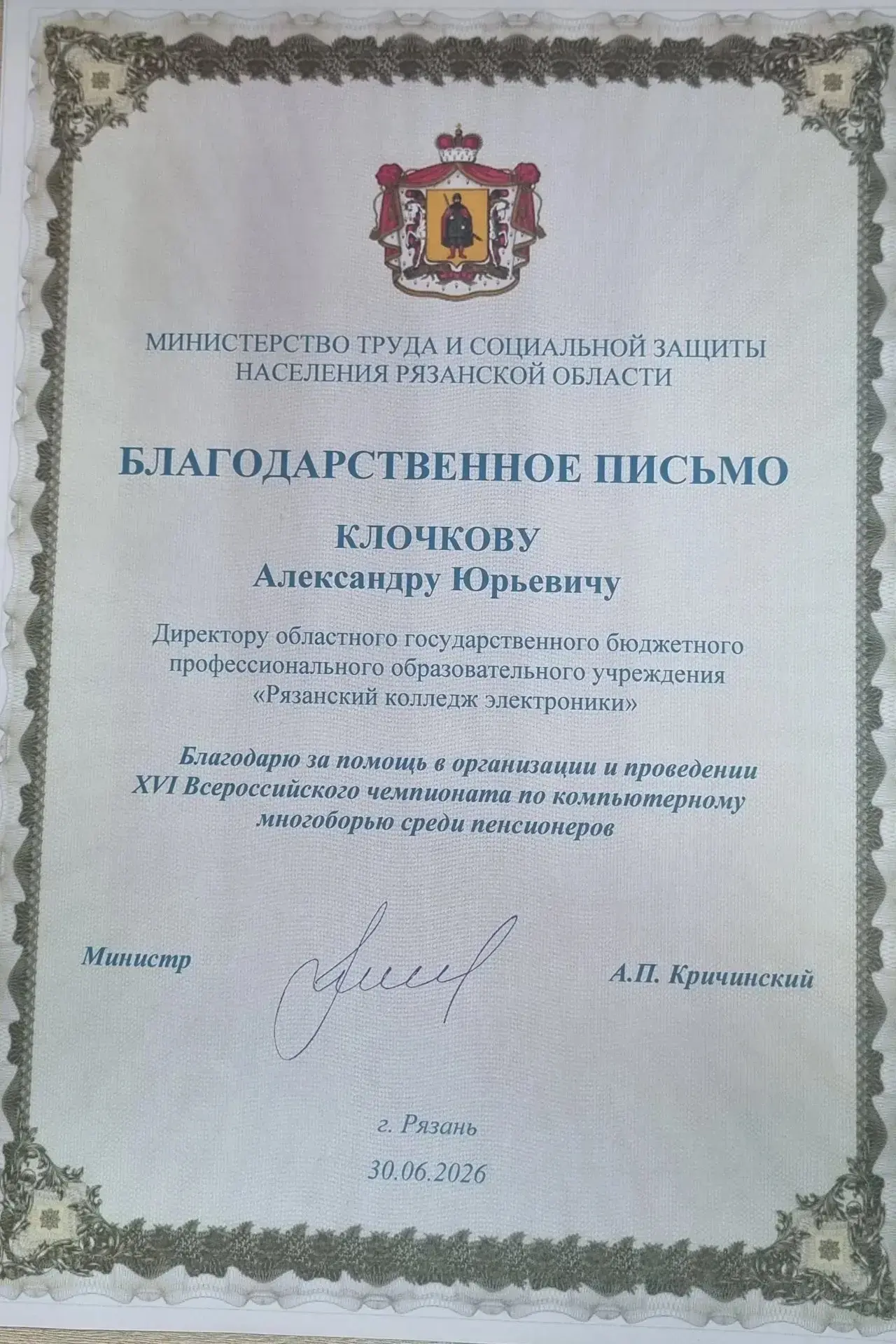 ⭐️Благодарственные письма за помощь в организации и проведении XVI Всероссийского чемпи...