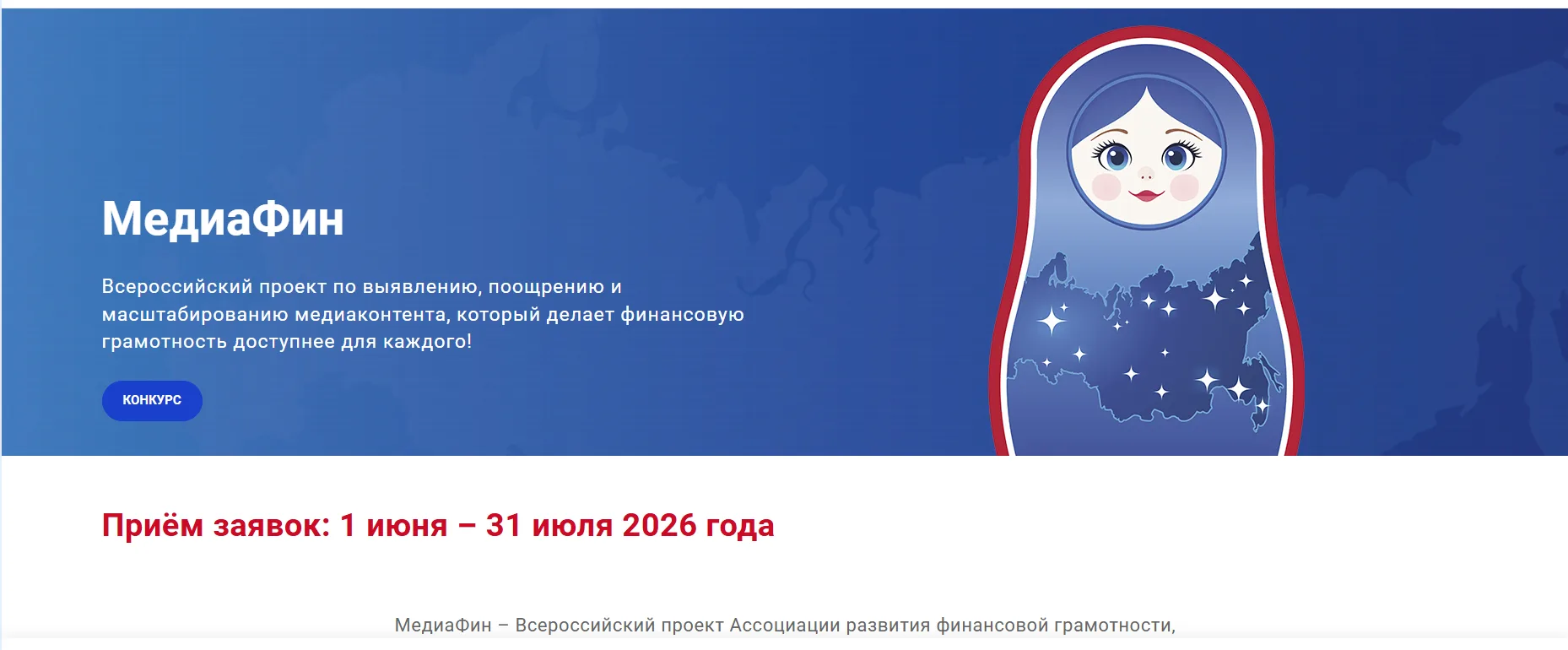 📢 СТАРТОВАЛ ПРИЕМ ЗАЯВОК НА ВСЕРОССИЙСКИЙ ПРОЕКТ «МЕДИАФИН – 2026»!

Приглашаем жителей, медиасообщ