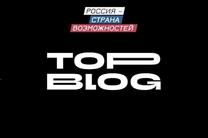 ТопБЛОГ – пространство роста для авторов, которые говорят о важном