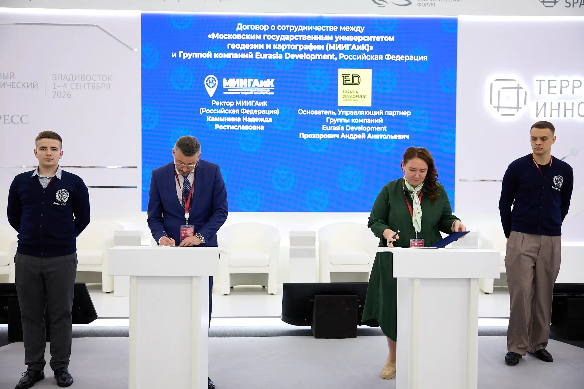 ✅ВЭФ-2026: МИИГАиК и ГК Eurasia Development будут развивать научно-техническую деятельн...