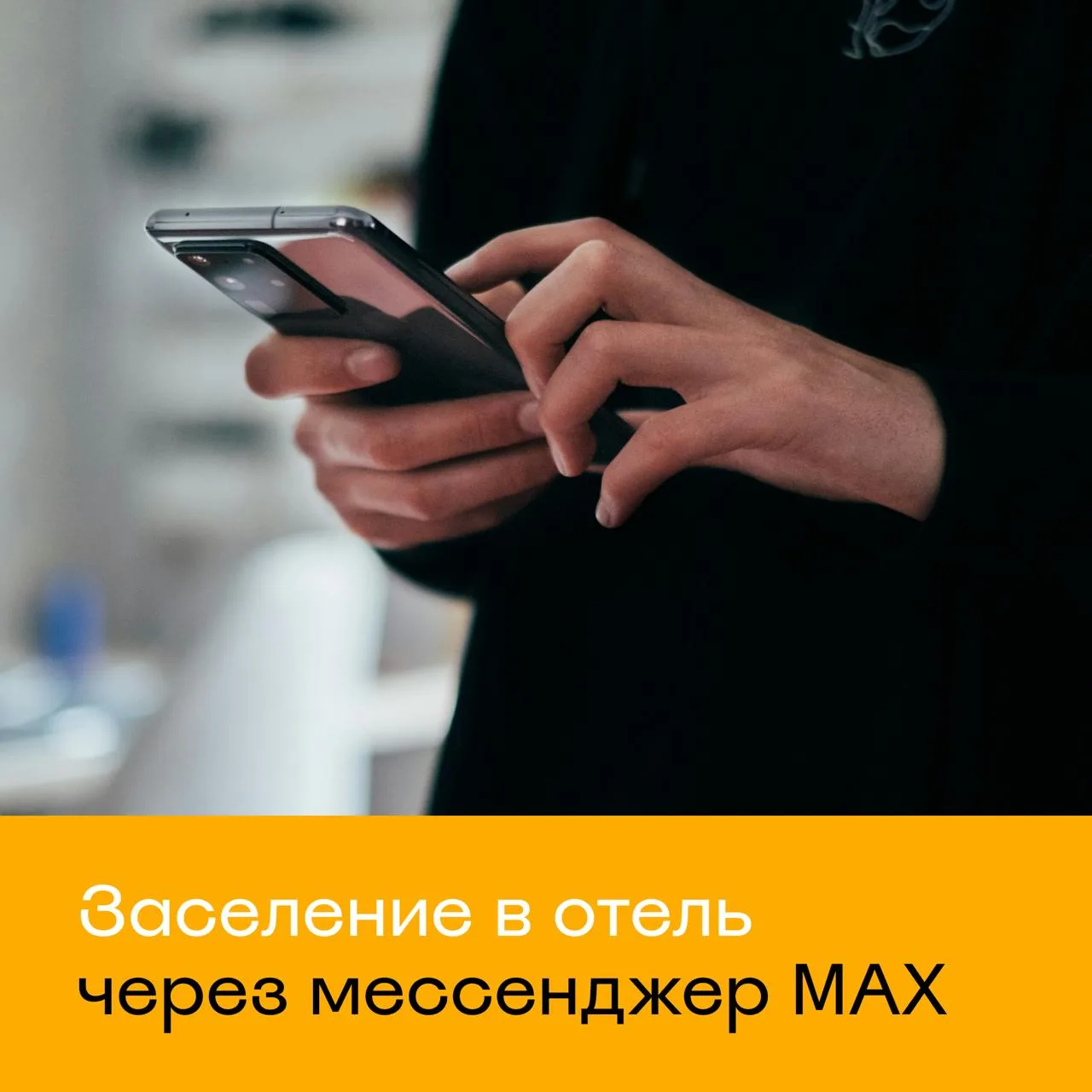 📱В мессенджере Max появилась возможность быстрой регистрации в отелях через цифровой ID.