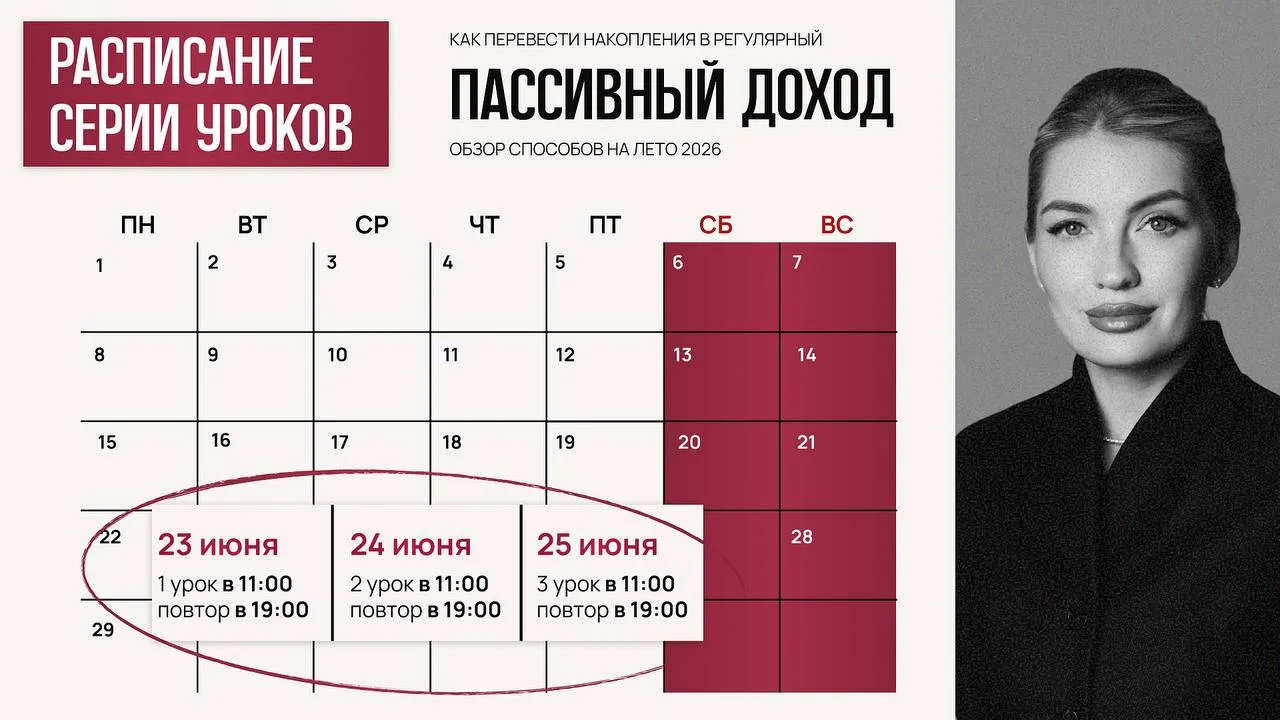 Программа уроков «Как превратить накопления в регулярный пассивный доход. Обзор способо...