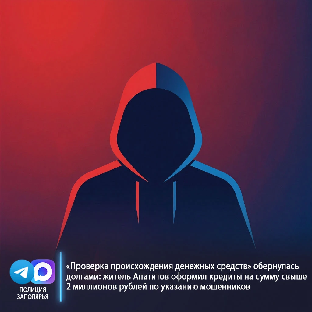 «Проверка происхождения денежных средств» обернулась долгами: житель Апатитов оформил к...
