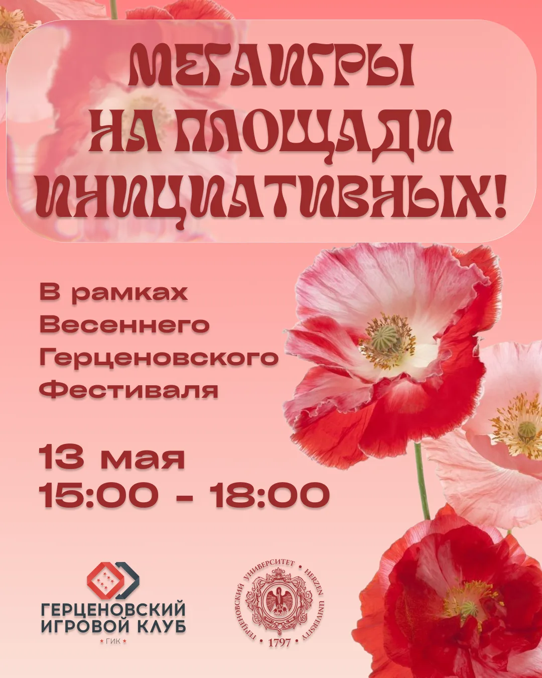 🥳 Мы рады сообщить вам прекрасную новость! Герценовский Игровой Клуб примет участие в ...