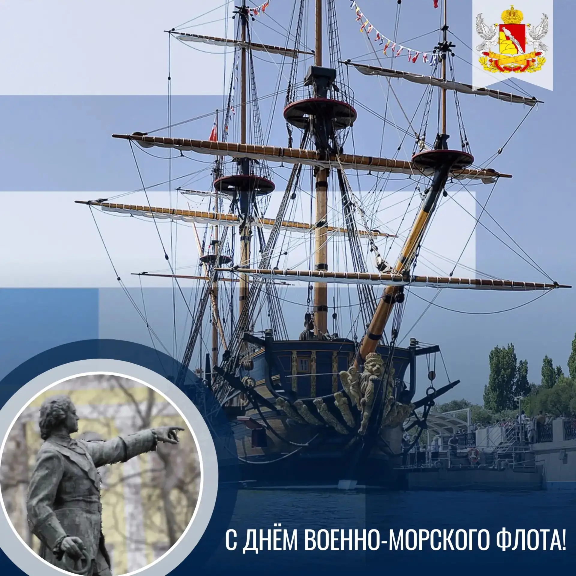С Днём Военно-Морского флота! 

❤️🚢 Воронеж – город с настоящей морской историей. Именно здесь, вда