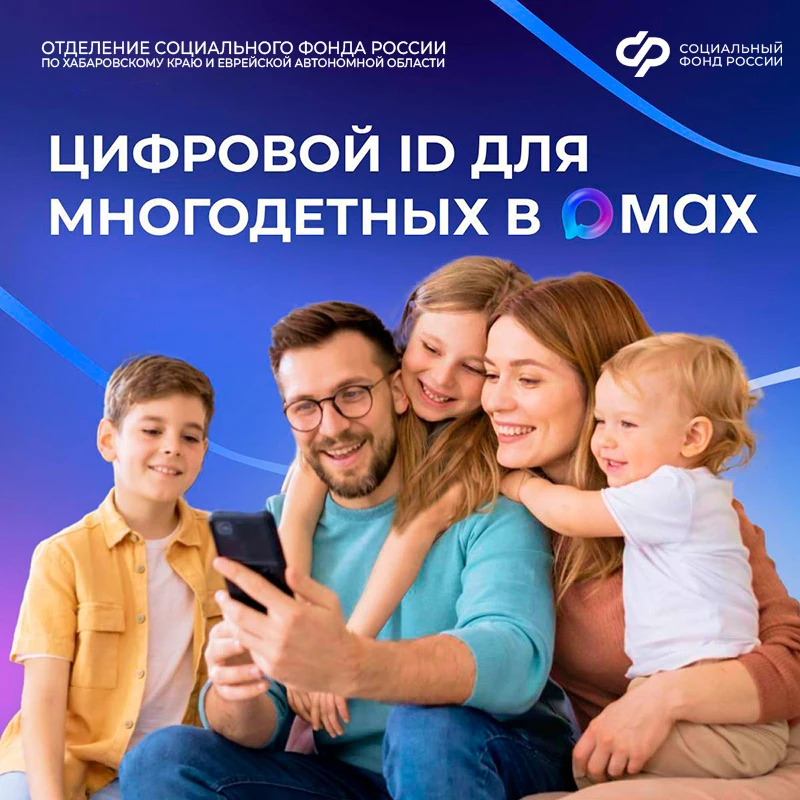Многодетные семьи могут подтверждать льготы, используя QR-коды в MAX 📲  ✅ Теперь льготы для многодет