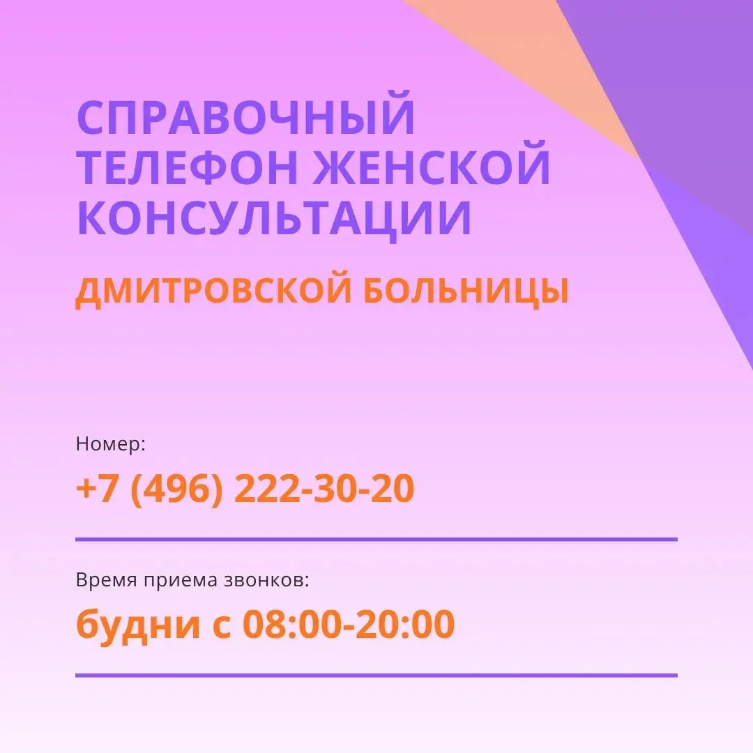 📢 В Женской консультации изменился справочный телефон