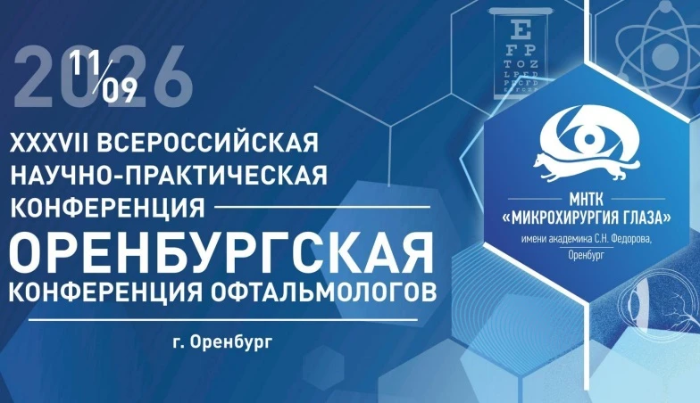 ⭐️XXXVII Всероссийская научно-практическая конференция «Оренбургская конференция офталь...