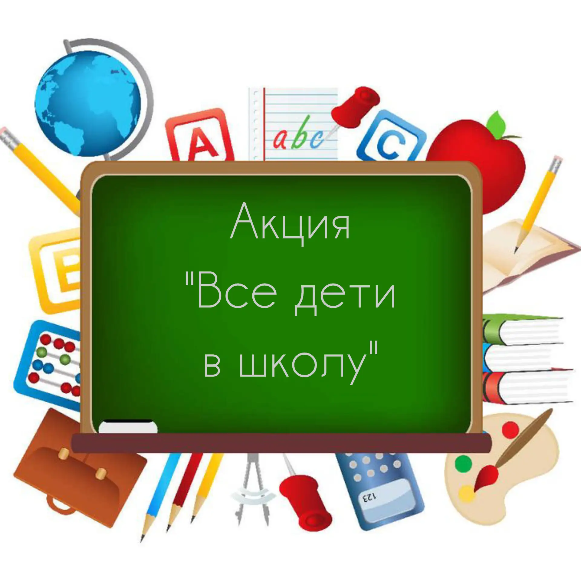 📚В нашем округе проходит акция «Все дети в школу!»
