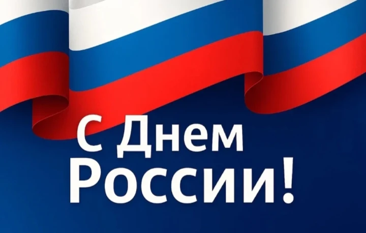 Уважаемые жители Тогульского района, дорогие земляки! Поздравляю вас с великим праздником — Днем Рос