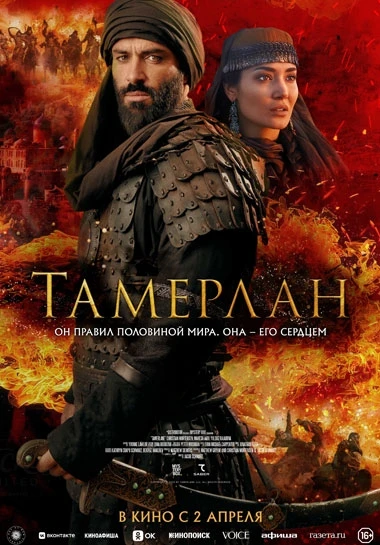 ПРЕМЬЕРА ФИЛЬМА " ТАМЕРЛАН" С 02.04.2026 ! К 1360 году Великий шёлковый путь — жизненно...