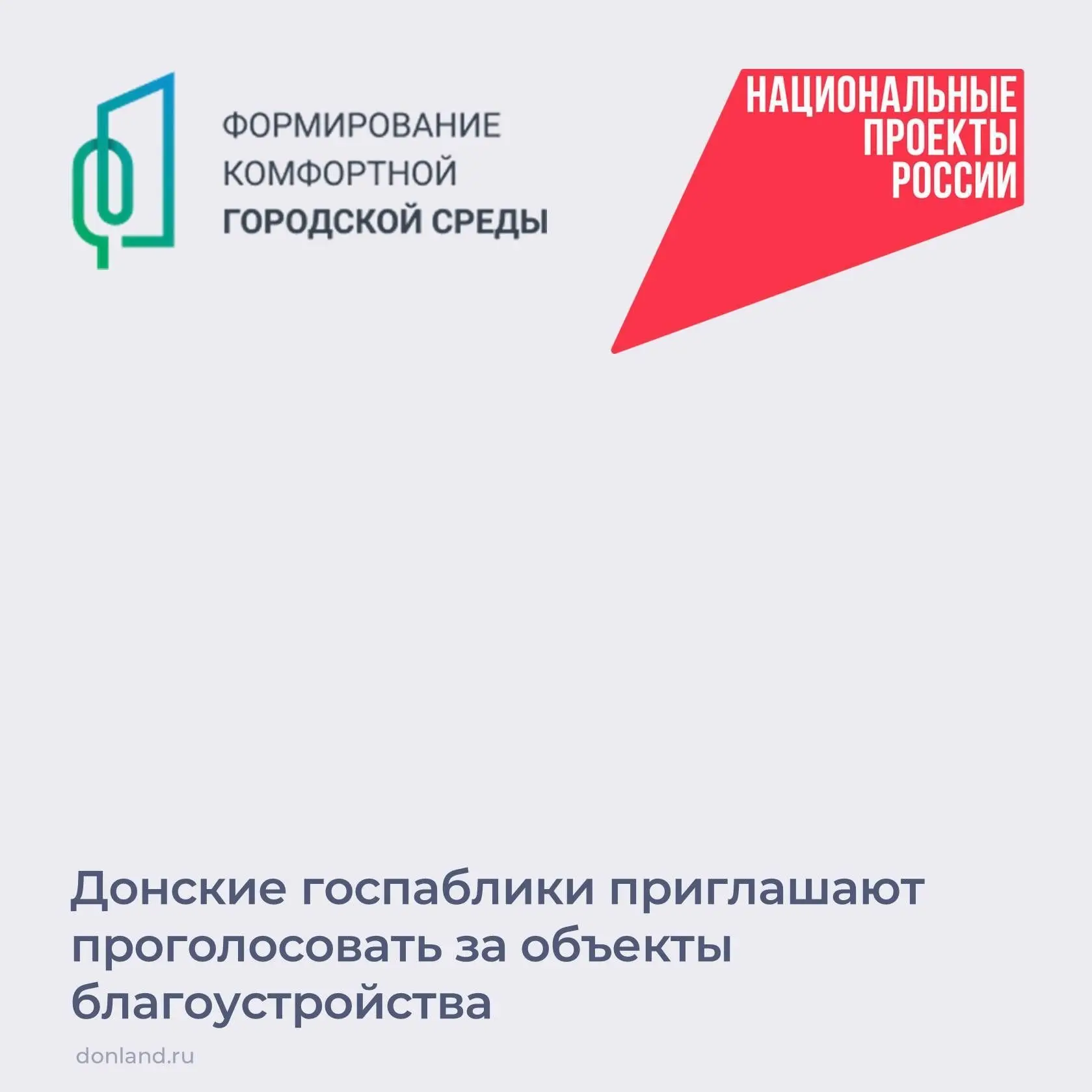 Продолжается Всероссийское онлайн-голосование за объекты благоустройства в рамках нацио...