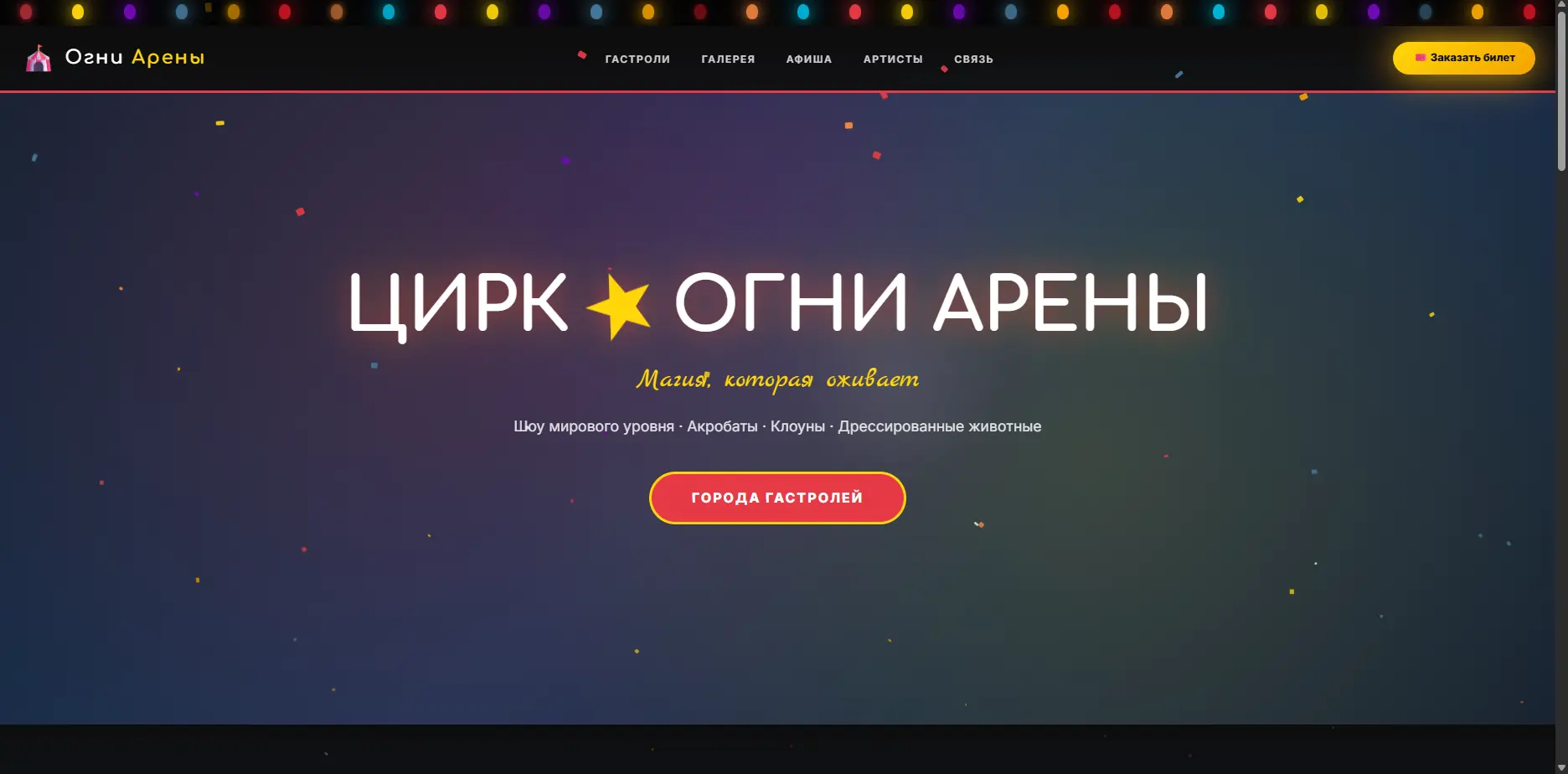 Шаблон «Огни Арены»