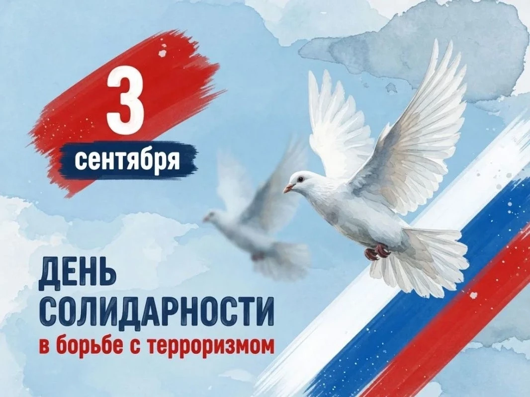 «Терроризм — угроза миру»: ко Дню солидарности в борьбе с терроризмом