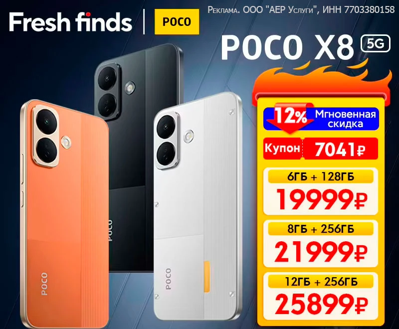 💥  Новинка Poco X8 на Али от 19 762 ₽