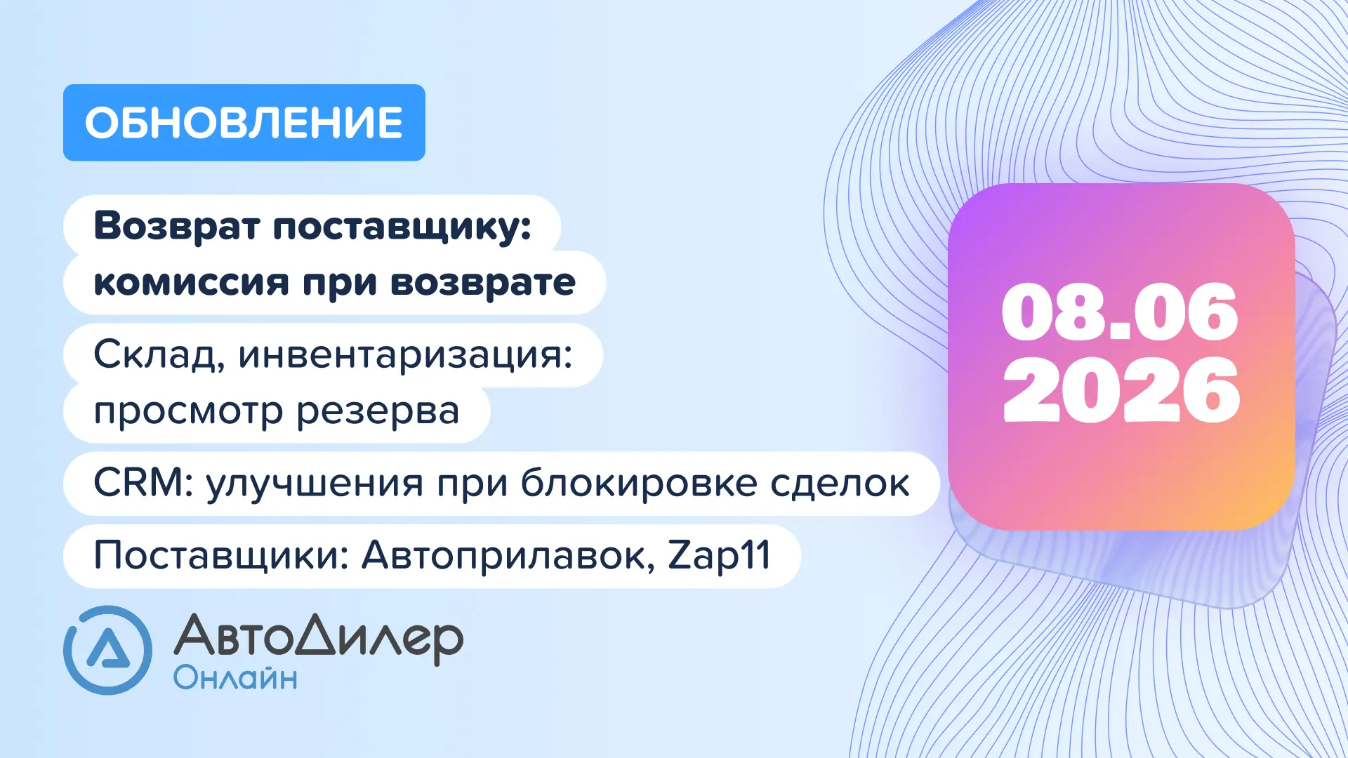 ☁️ Обновление АвтоДилер Онлайн 2026.06.08

Когда сервис загружен, важно быстро находить нужную инфор