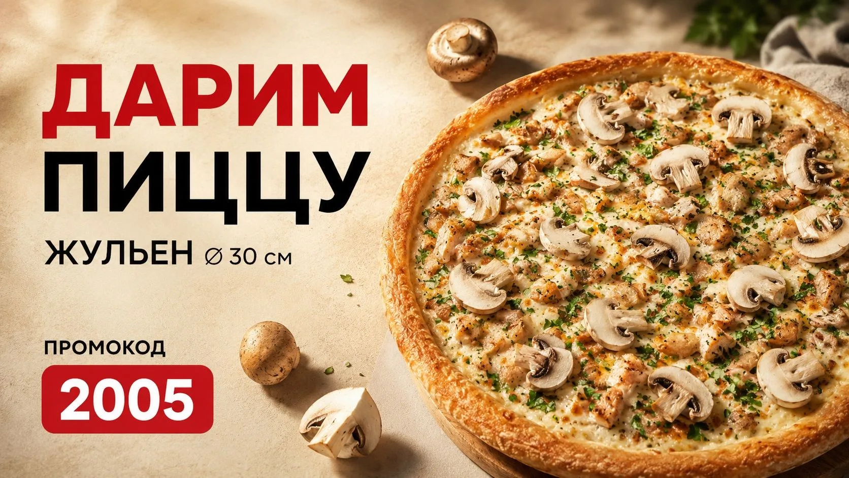 🍕 Вы ничего не заказывали? Тогда мы идём к вам!