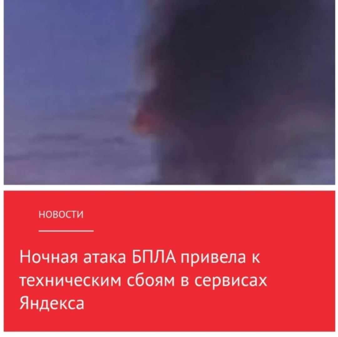 ⚡️ Атака БПЛА на дата-центр «Яндекса» вызвала сбой в Рунете