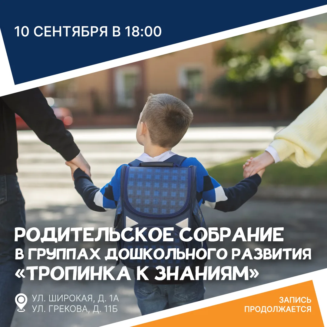 ❗ Родительские собрания в группах дошкольного развития «Тропинка к знаниям»