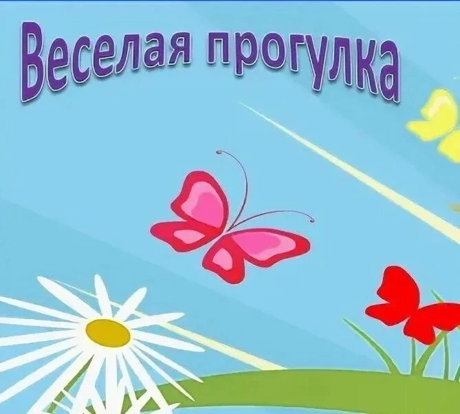 Дошкольная группа "Светлячок". Прогулка и игры на свежем воздухе.