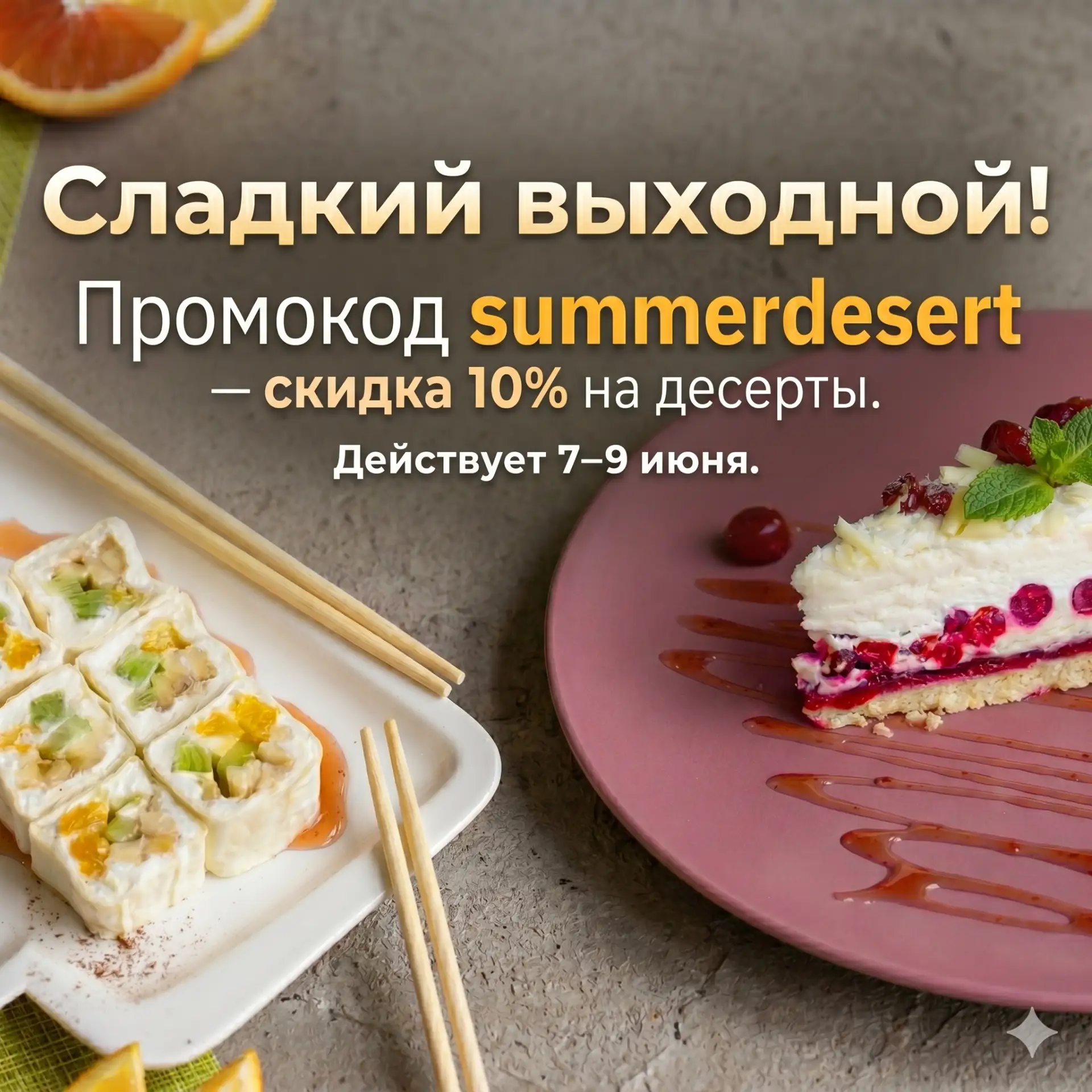 🍦 Сладкий выходной! 

Промокод summerdesert – скидка 10% на десерты. Действует 7–9 июня. 

Угощайте