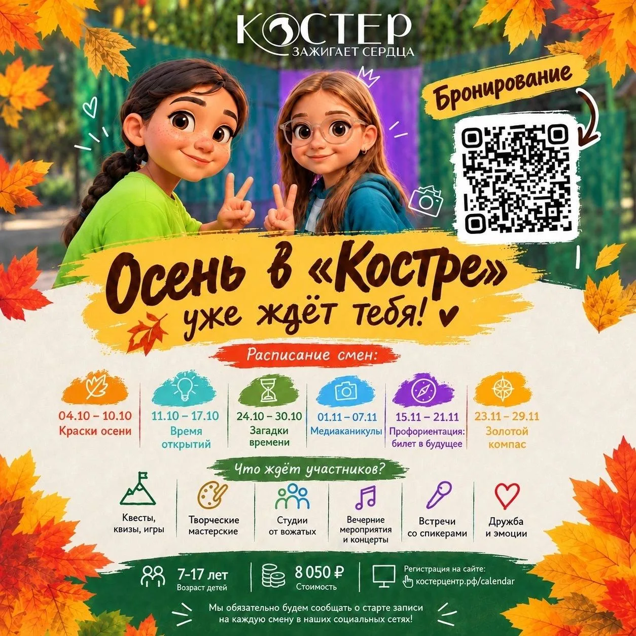 Осенние смены в лагере Костер всего за 8 тыс ♥️