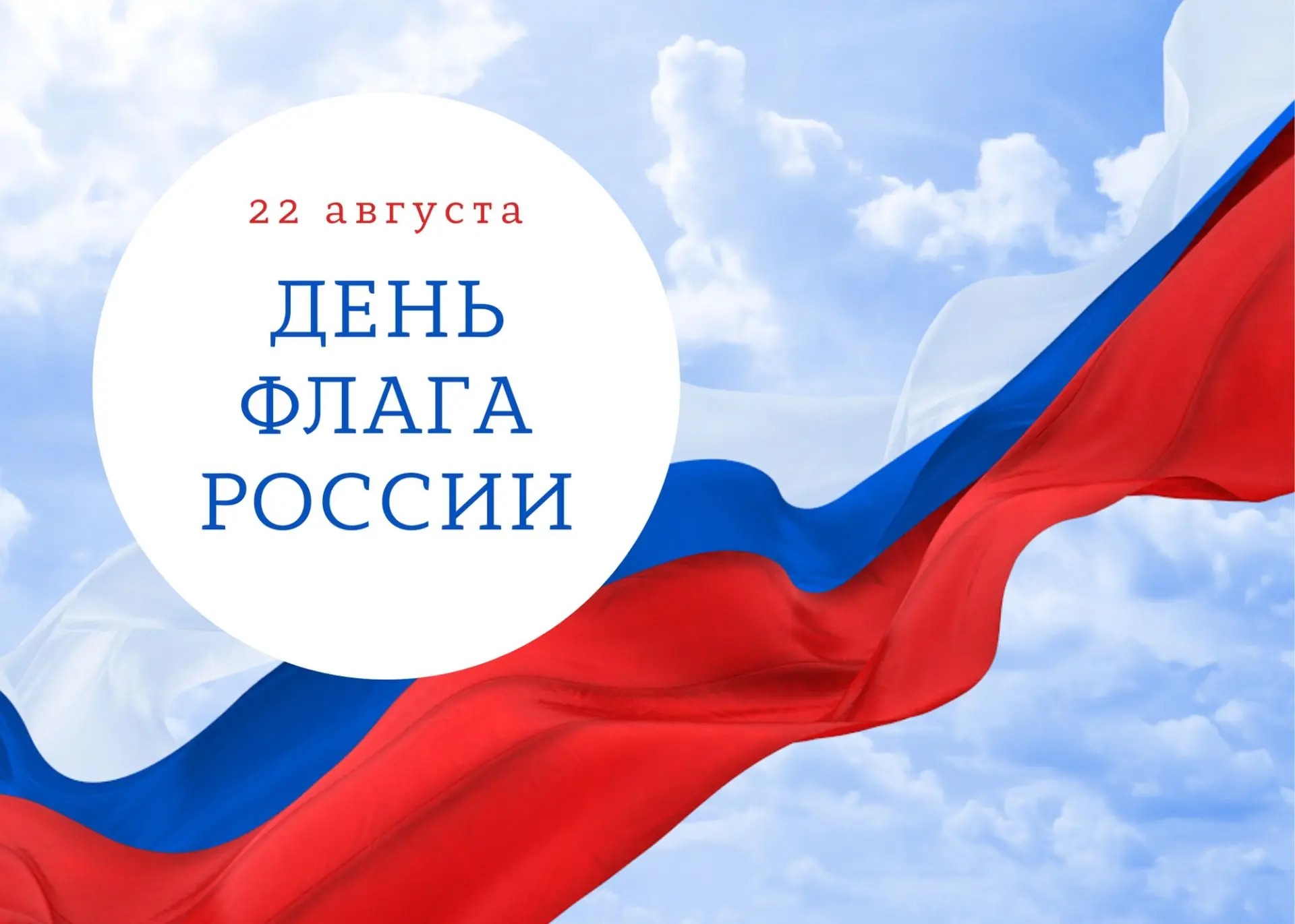 🇷🇺22 августа мы отмечаем День Государственного флага Российской Федерации.