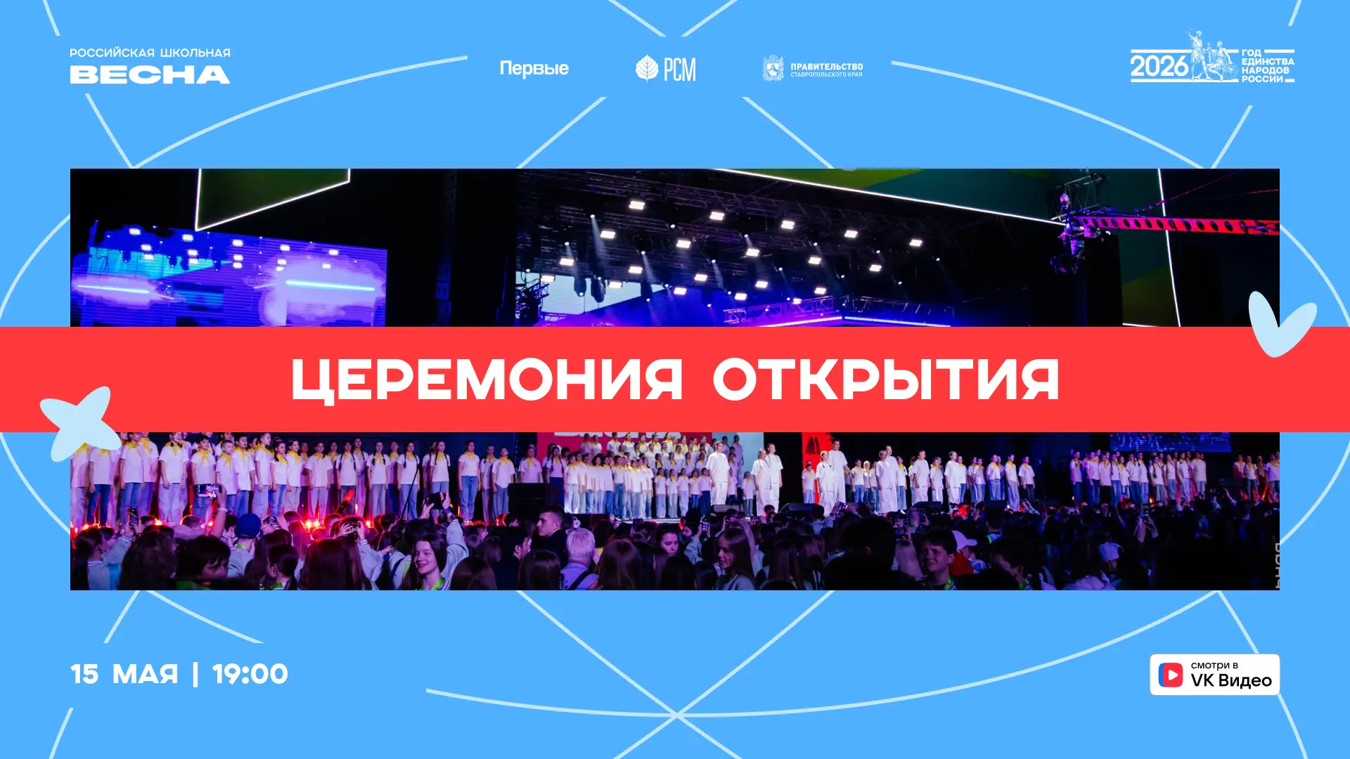 Добро пожаловать на Школьную весну 🫶  Сегодня в Ставрополе стартует финал Российской школьной весны.