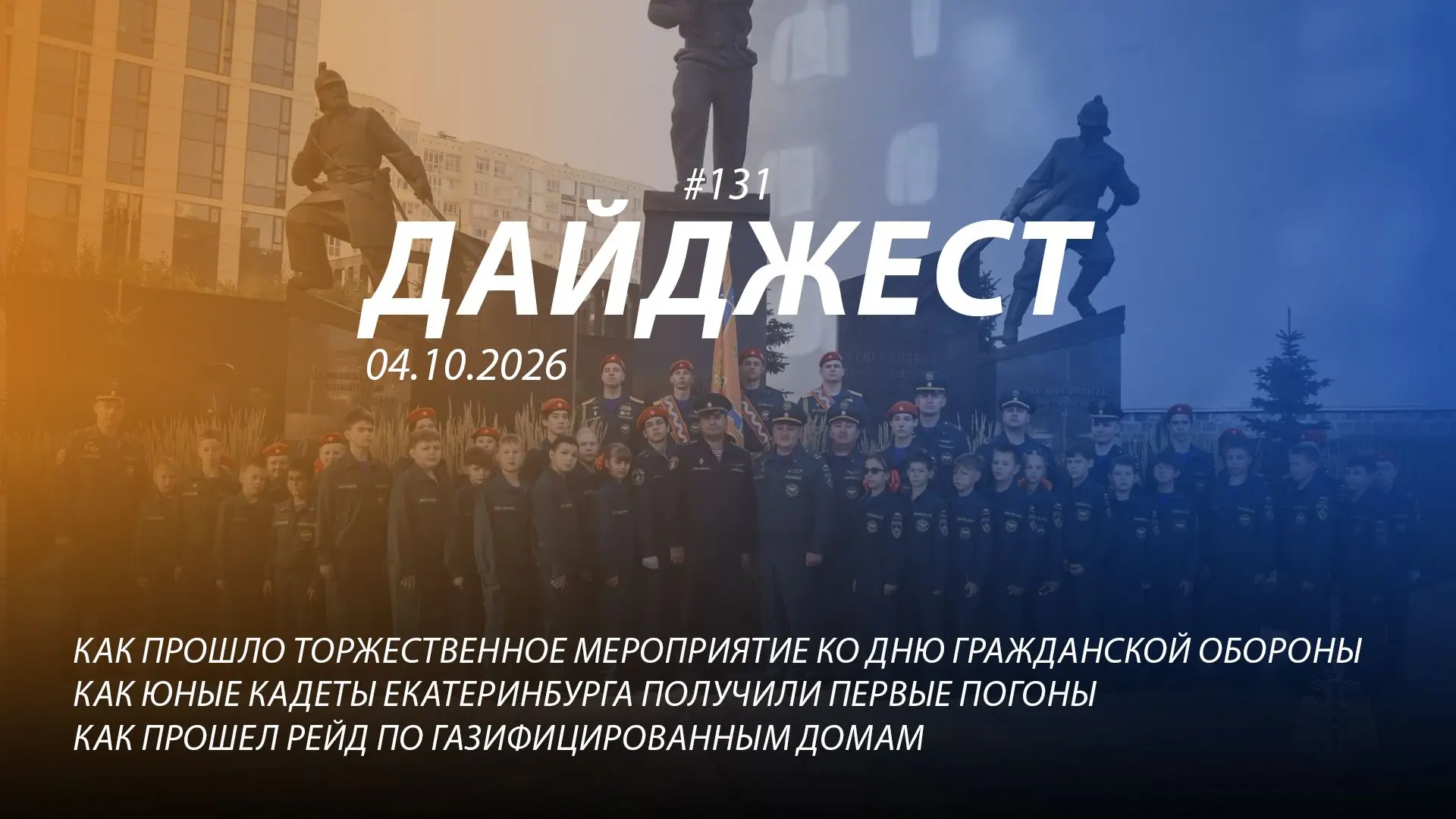 👋 Добрый день! 131-й выпуск "Дайджеста" о жизни свердловских пожарных и спасателей ждё...