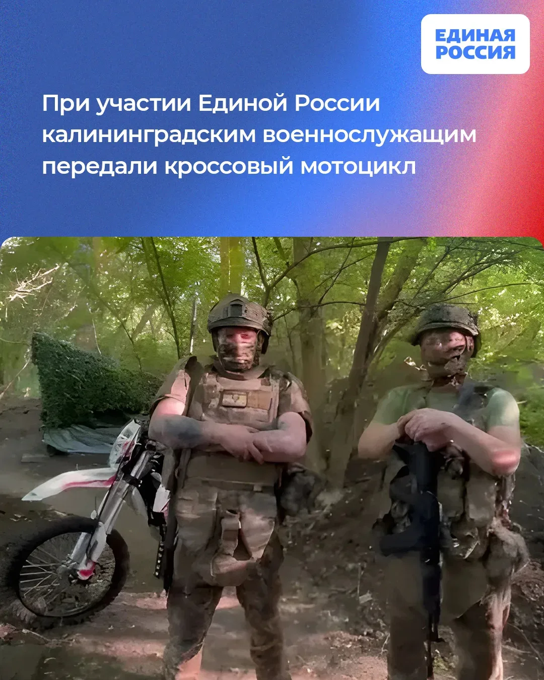 #серьёзныеновости

При участии «Единой России» калининградским военнослужащим, которые выполняют бое