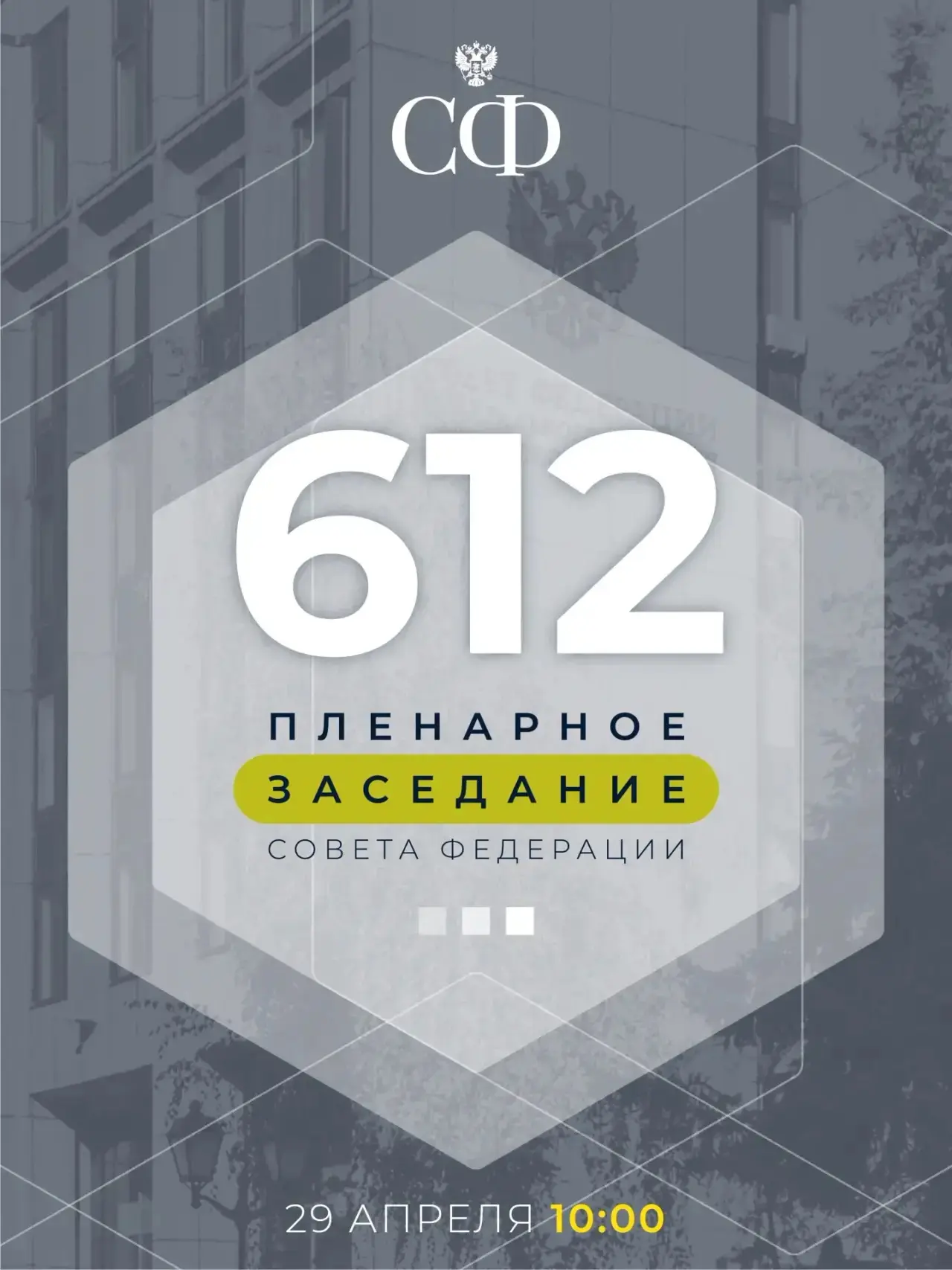 🗓️ 29 апреля. Сегодня на 612-ом заседании Совета Федерации были рассмотрены вопросы ра...