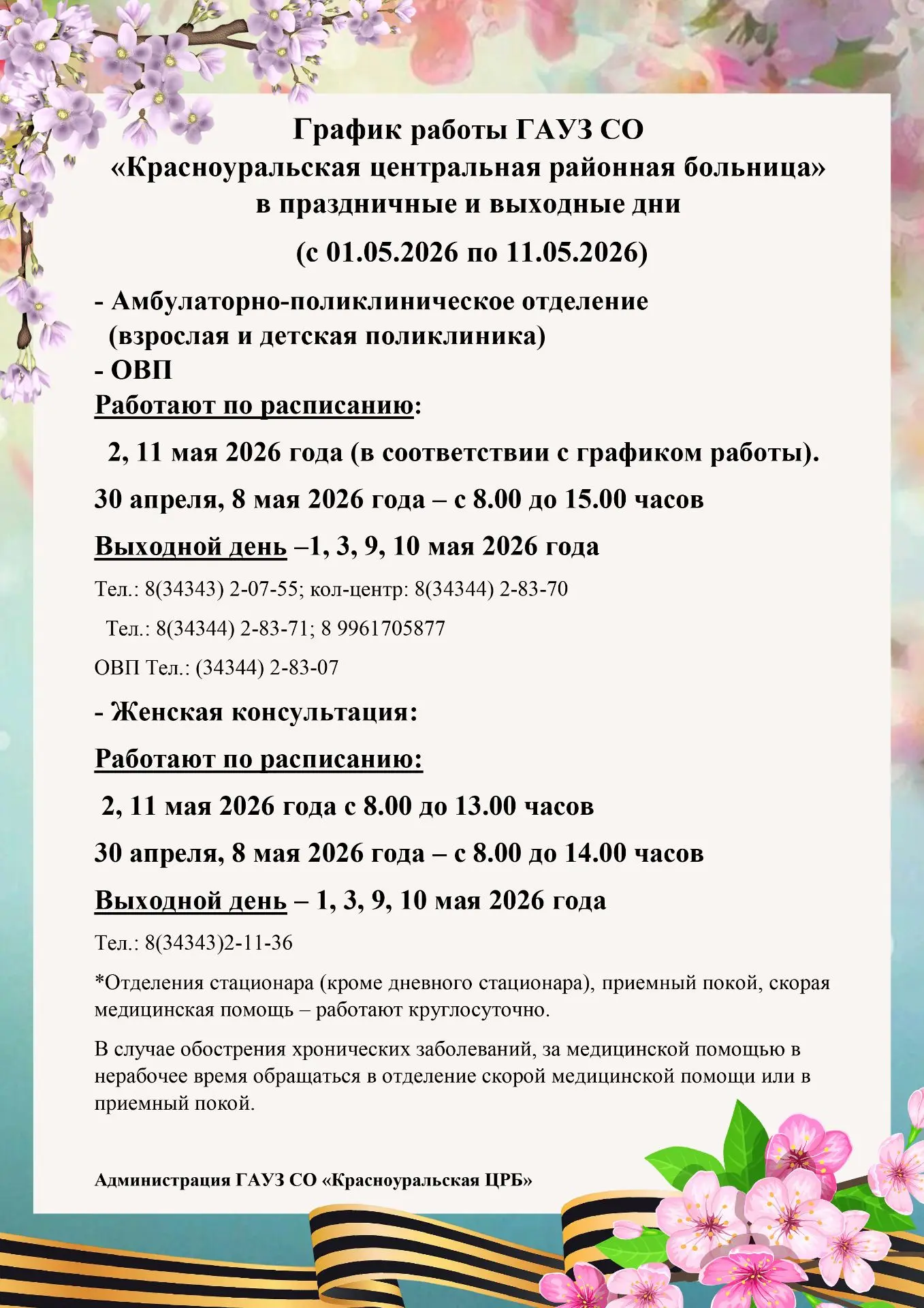 График работы ГАУЗ СО «Красноуральская центральная районная больница» в праздничные и в...