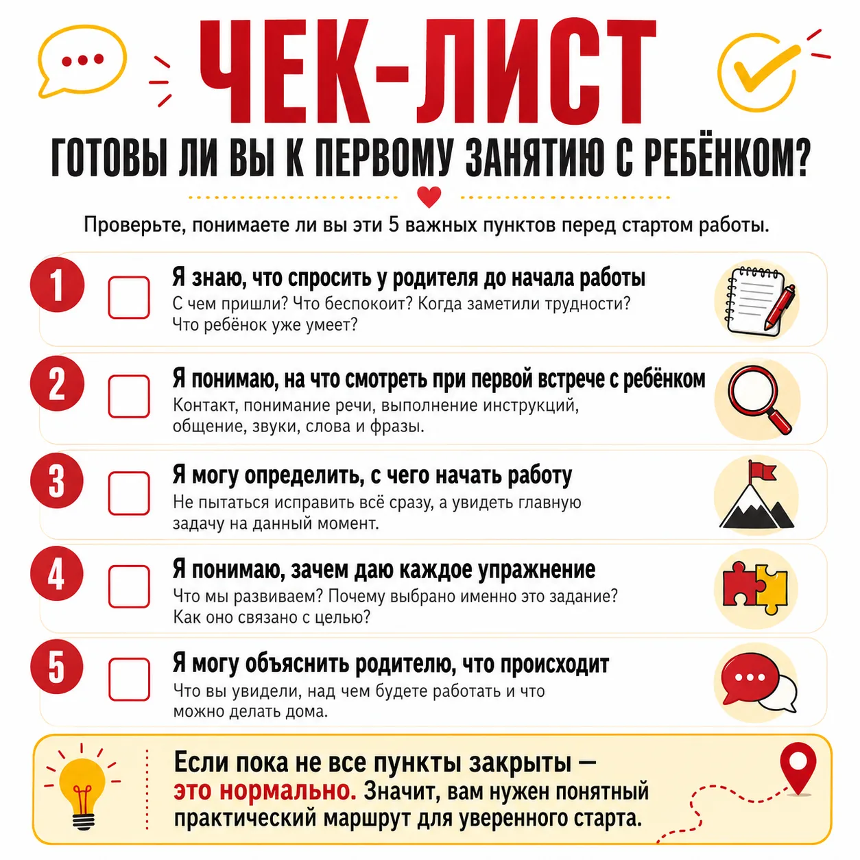 ЧЕК-ЛИСТ: готовы ли вы к первому занятию с ребёнком?