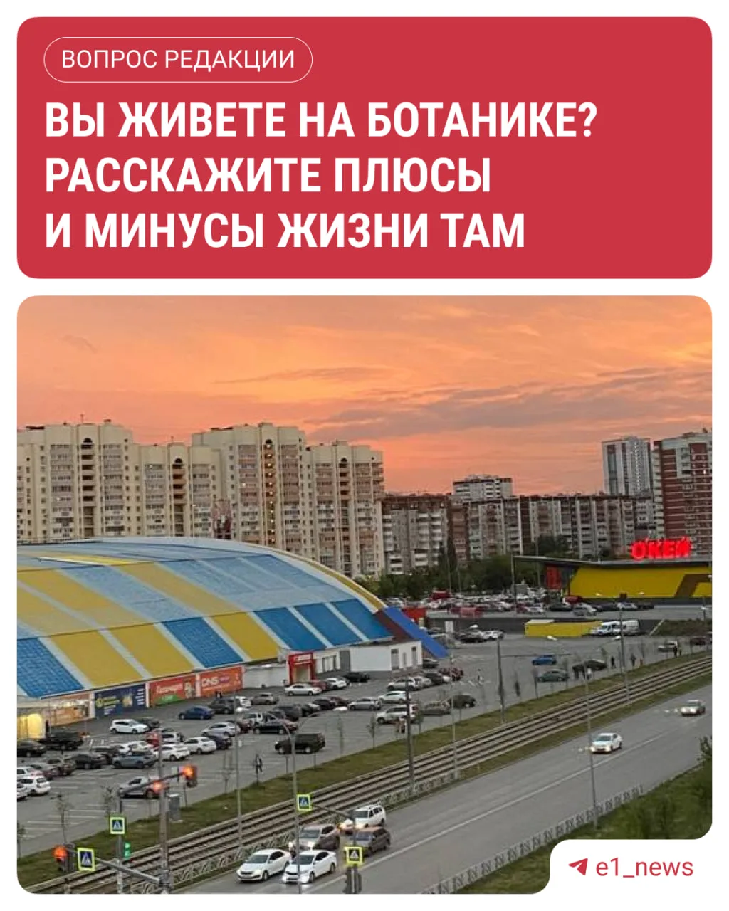 Опять новый микрорайон в нашем сериале на Е1!  И сегодня это Ботаника. Те, кто живет там, настал ваш