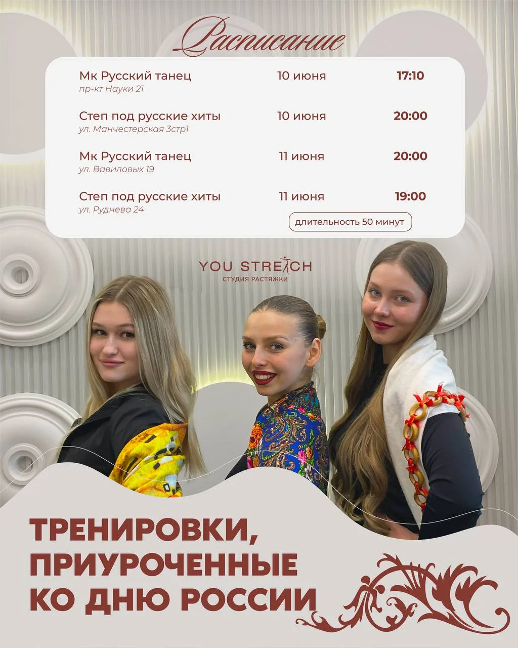 🇷🇺 Празднуем День России вместе с You Stretch!

Подготовили для вас специальные тематические трени