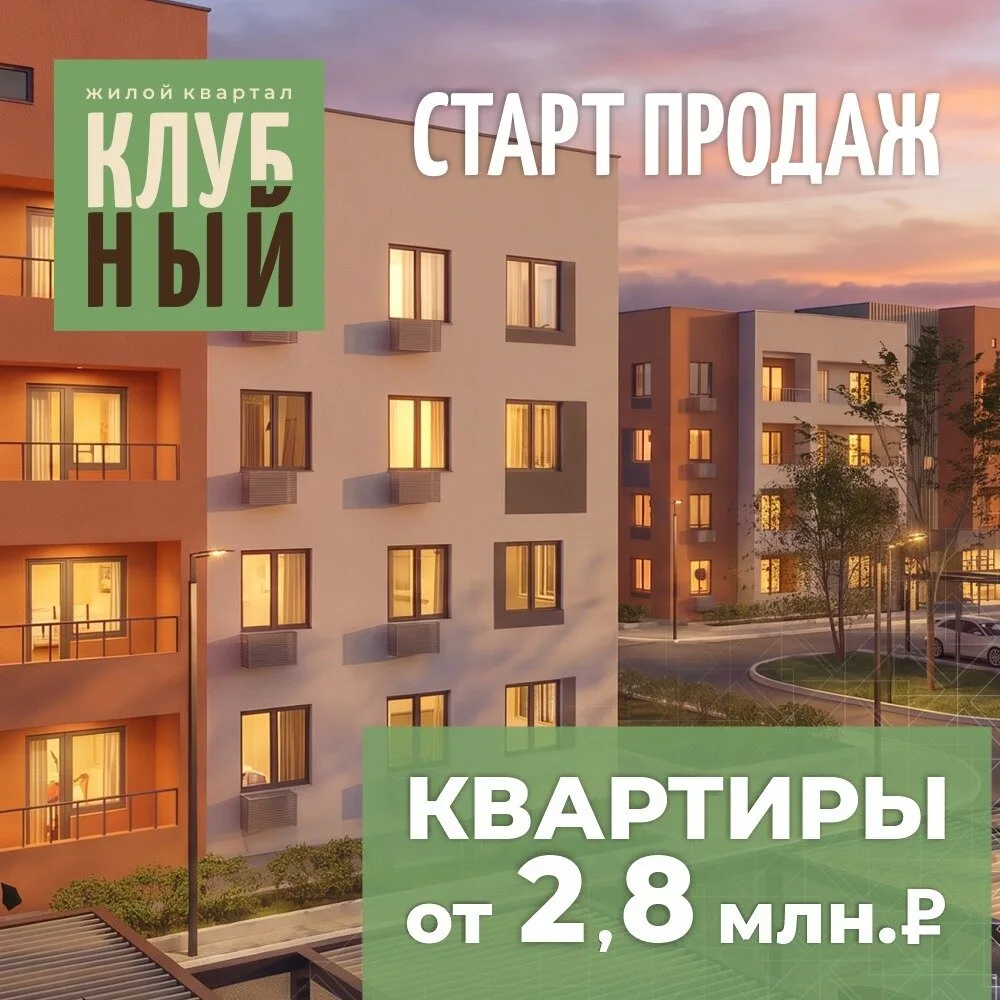 Жилой квартал «Клубный»: квартиры в Самаре от 2,8 млн!