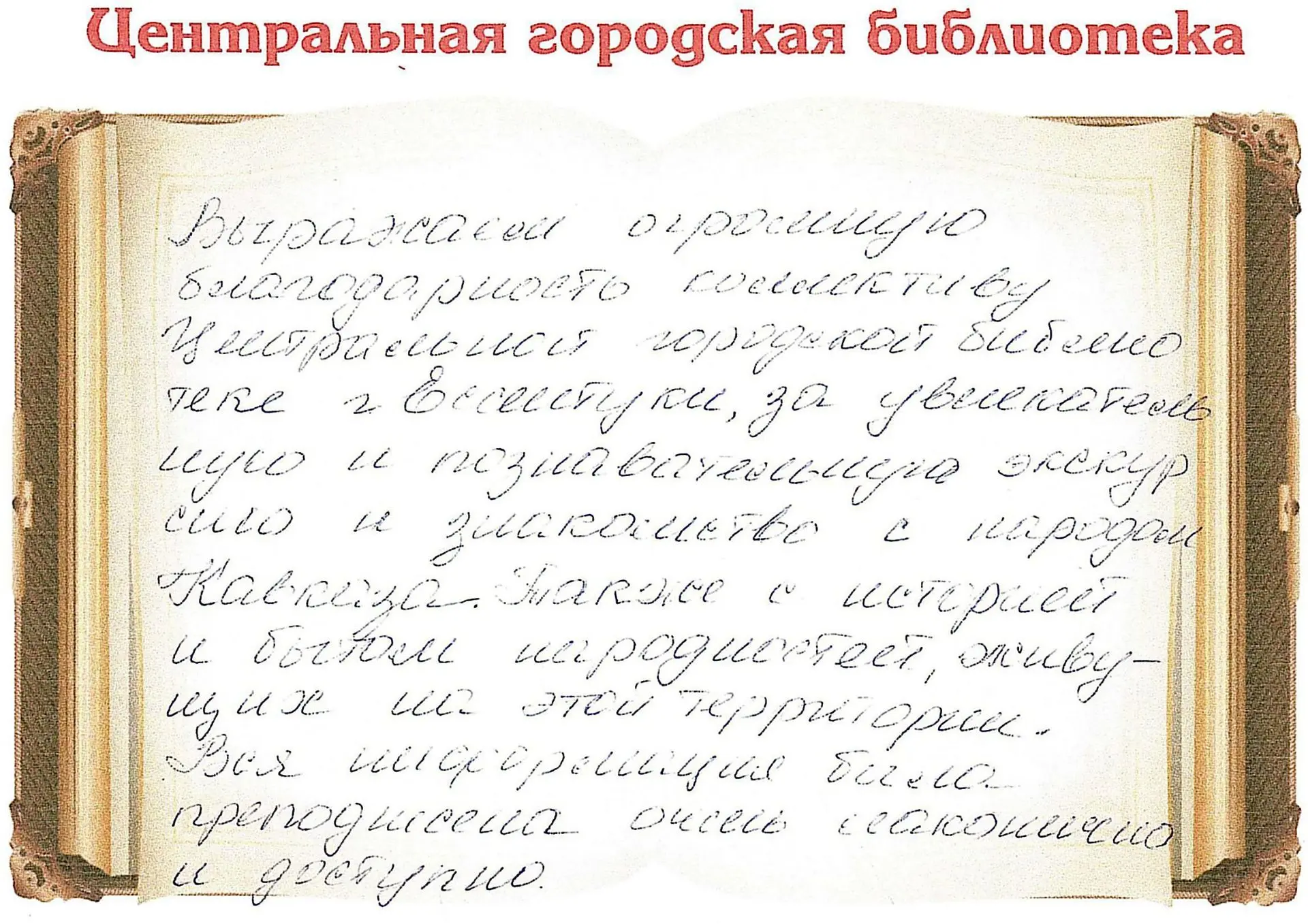 Благодарность за мероприятие - Викторина «Единство народов Северного Кавказа» 16-17.06.2026
https://